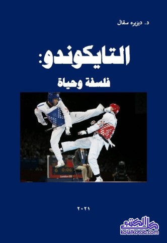 التايكوندو : فلسفة وحياة